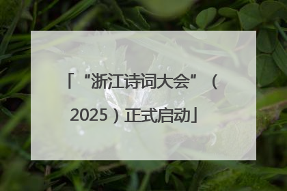 “浙江诗词大会”（2025）正式启动