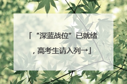 “深蓝战位”已就绪，高考生请入列→