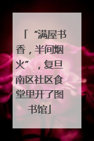 “满屋书香，半间烟火”，复旦南区社区食堂里开了图书馆