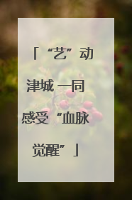 “艺”动津城 一同感受“血脉觉醒”