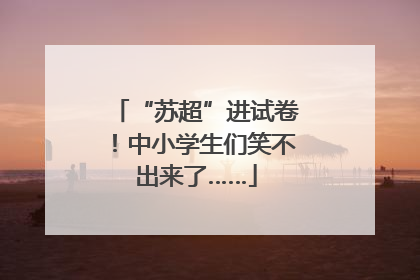 “苏超”进试卷！中小学生们笑不出来了……