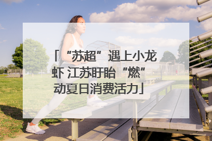 “苏超”遇上小龙虾 江苏盱眙“燃”动夏日消费活力