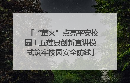 “萤火”点亮平安校园！五莲县创新宣讲模式筑牢校园安全防线