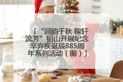 “词韵千秋 稼轩流芳”铅山开展纪念辛弃疾诞辰885周年系列活动（图）