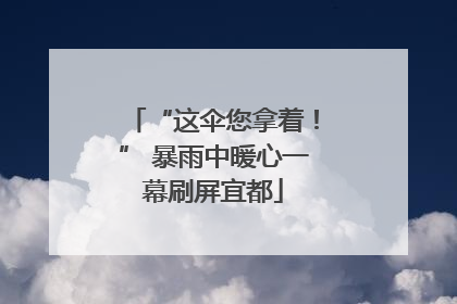“这伞您拿着！” 暴雨中暖心一幕刷屏宜都
