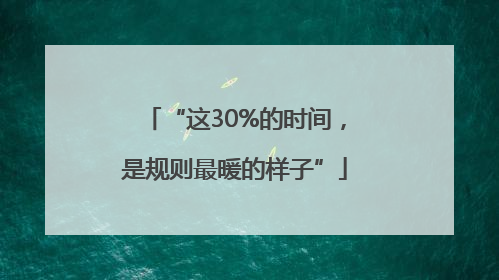 “这30%的时间，是规则最暖的样子”