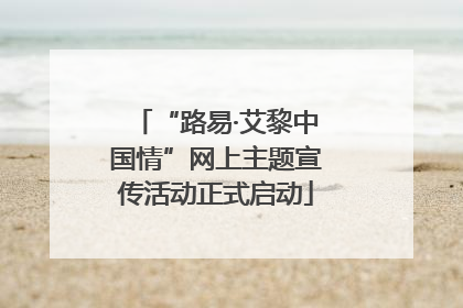 “路易·艾黎中国情”网上主题宣传活动正式启动
