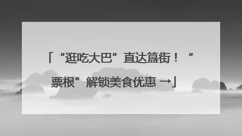 “逛吃大巴”直达簋街！“票根”解锁美食优惠 →