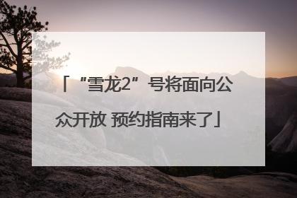 “雪龙2”号将面向公众开放 预约指南来了