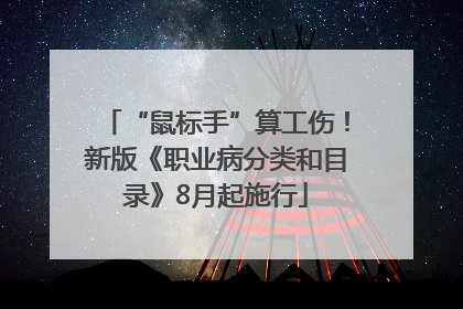 “鼠标手”算工伤！新版《职业病分类和目录》8月起施行