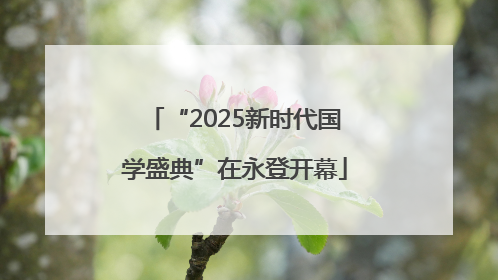 “2025新时代国学盛典”在永登开幕