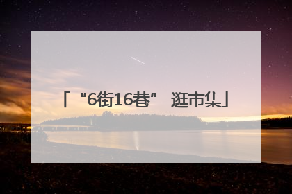 “6街16巷” 逛市集