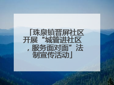 珠泉镇晋屏社区开展“城管进社区，服务面对面”法制宣传活动