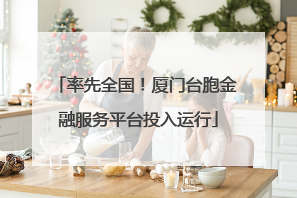 率先全国！厦门台胞金融服务平台投入运行