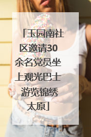 玉园南社区邀请30余名党员坐上观光巴士 游览锦绣太原
