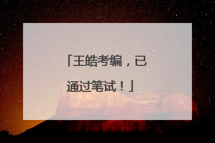 王皓考编，已通过笔试！