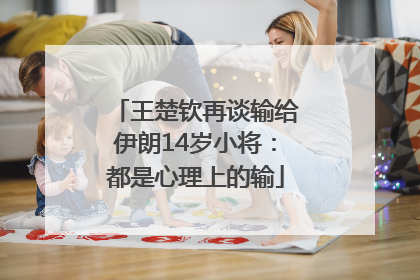 王楚钦再谈输给伊朗14岁小将：都是心理上的输