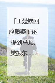 王楚钦回应质疑！还提到马龙、樊振东……