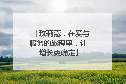 玫莉蔻，在爱与服务的旅程里，让增长更确定