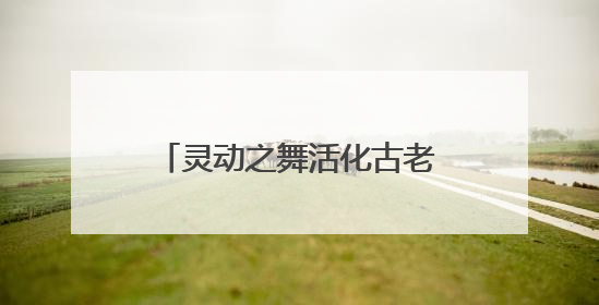 灵动之舞活化古老传说！舞蹈儿童剧《石老人传说》以创新姿态讲好青岛故事