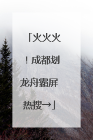 火火火！成都划龙舟霸屏热搜→