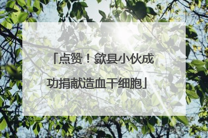 点赞！歙县小伙成功捐献造血干细胞