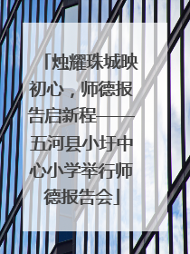 烛耀珠城映初心，师德报告启新程——五河县小圩中心小学举行师德报告会