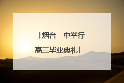 烟台一中举行高三毕业典礼