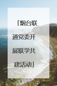 烟台联通党委开展联学共建活动