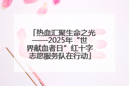 热血汇聚生命之光——2025年“世界献血者日”红十字志愿服务队在行动