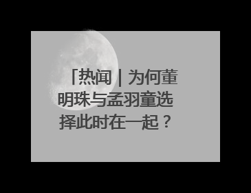 热闻｜为何董明珠与孟羽童选择此时在一起？网友：利益面前啥都能和解