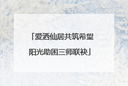 爱洒仙居共筑希望 阳光助困三师联袂