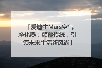 爱迪生Mars空气净化器：颠覆传统，引领未来生活新风尚