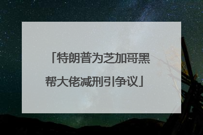 特朗普为芝加哥黑帮大佬减刑引争议