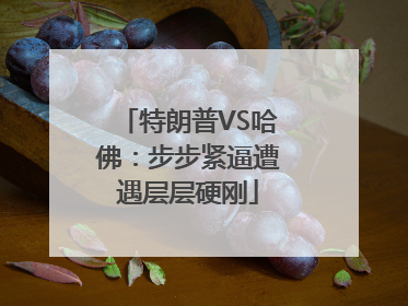 特朗普VS哈佛：步步紧逼遭遇层层硬刚