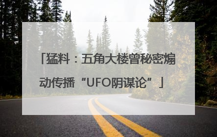 猛料：五角大楼曾秘密煽动传播“UFO阴谋论”