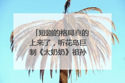 短剧的格局真的上来了，听花岛巨制《太奶奶》祖孙戏里藏着家国情