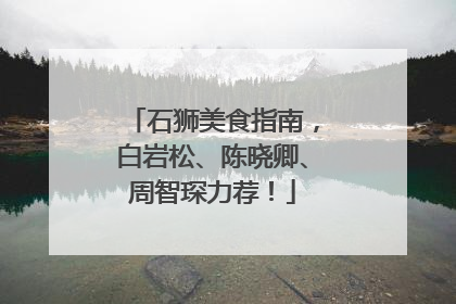 石狮美食指南，白岩松、陈晓卿、周智琛力荐！