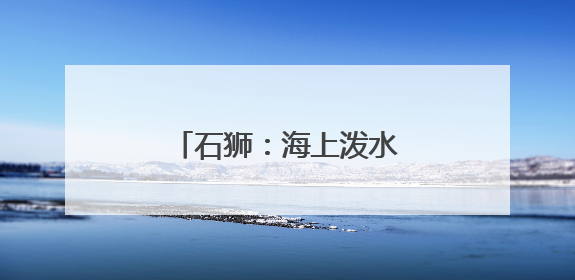 石狮：海上泼水节 再续两岸情