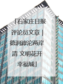 石家庄日报评论员文章｜德润滹沱两岸清 文明花开幸福城
