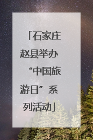 石家庄赵县举办“中国旅游日”系列活动