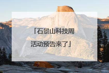 石景山科技周活动预告来了