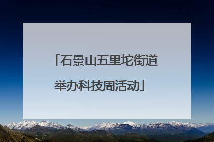 石景山五里坨街道举办科技周活动