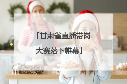 甘肃省直播带岗大赛落下帷幕