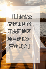 甘肃省公交建集团召开庆阳地区项目建设运营座谈会