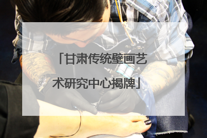 甘肃传统壁画艺术研究中心揭牌
