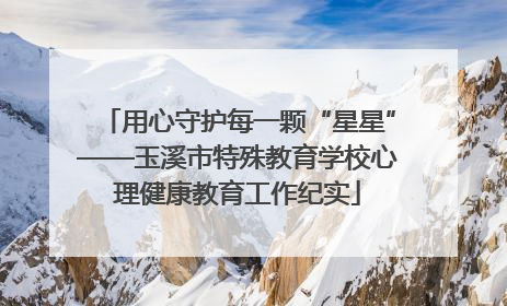 用心守护每一颗“星星”——玉溪市特殊教育学校心理健康教育工作纪实
