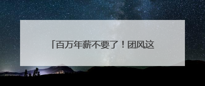 百万年薪不要了！团风这位“茶痴书记”带村民把荒山种成“绿色银行”