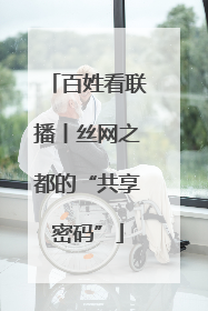 百姓看联播丨丝网之都的“共享密码”