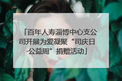 百年人寿淄博中心支公司开展为爱凝聚“司庆日·公益周”捐赠活动